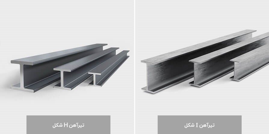 تیرآهن سبک و سنگین